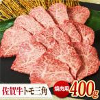 A4 A5 佐賀牛 トモ三角 焼肉用 400g