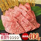 A4 A5 佐賀牛 シンシン 焼肉用 400g
