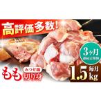 ショッピングふるさと納税 定期便 ふるさと納税 定期便3回 みつせ鶏 もも切身 1.5kg 鶏肉 もも 鶏肉モモ 鶏肉 もも切り身 鶏肉 定期便[FAE049] 佐賀県吉野ヶ里町