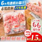 定期便6回 みつせ鶏 もも切身 1.5kg