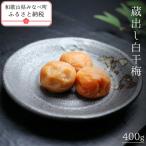 有機JAS認証 蔵出し白干梅 400g