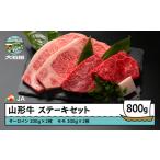 ふるさと納税 山形牛 牛肉 ステーキセット A4等級以上 800g ja-gnssx800 山形県大石田町