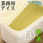 抹茶アイス4L 業務用 アイス