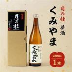 月の桂 夢酒 くみやま 720ml