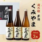 月の桂 夢酒 くみやま 720ml