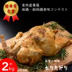 丸鶏 ありたどり 約2kg