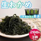 三陸産生わかめ 200g×3袋