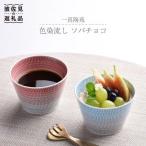 食器 グラス 小皿 波佐見焼 色染流し そばちょこ