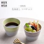 色染流し そばちょこ 2点セット 緑 ネズミ色