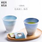 色染流し 湯呑 2点セット 青 水色 食器 皿 波佐見焼