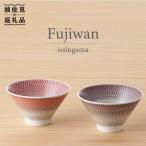 食器 グラス 茶碗 波佐見焼 富士碗 2点セット