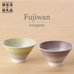 富士碗 茶碗 2点セット 緑 ネズミ色 食器 皿