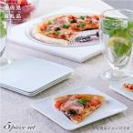 食器 グラス 皿 波佐見焼 白磁手彫 銘々皿 角皿 プレート 5点セット