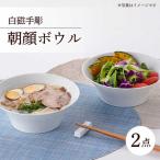 白磁手彫 朝顔ボウル どんぶり 2点セット