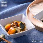 白磁手彫 角小鉢 2点セット2 食器 皿 波佐見焼