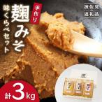 麹味噌 味くらべセット 米 麦 合わせ 手作り味噌