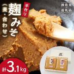 麹味噌 詰合わせ 麦 合わせ
