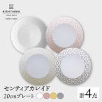 センティアカレイド 20cm プレート 4枚セット