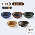 しのぎ 小鉢 ボウル 5colors 5枚セット