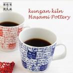 花暦 マグカップ ペアセット 食器 皿 波佐見焼