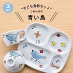食器 グラス 茶碗 波佐見焼 子ども セット 青い鳥
