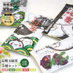 玉緑茶 5種