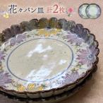 花々 パン皿 2枚セット 手 波佐見焼 食器