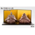 焼〆窯変 ひな人形 波佐見焼
