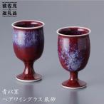 ペア ワイングラス 辰砂 波佐見焼 食器