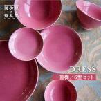 一重梅 ひとえうめ 色 6型セット 小皿 茶碗