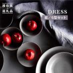 柴 ふし 色 6型セット 小皿 茶碗 小鉢 大皿 食器