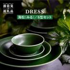 海松 みる 色 6型セット 小皿 茶碗 小鉢 大皿