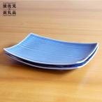 角皿2枚セット ブルー 皿 角皿