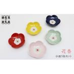 花春 小皿 5色セット 食器