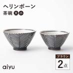 ヘリンボーン 茶碗 セット ブラウン 食器 皿