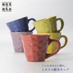 食器 グラス マグカップ 波佐見焼 まろやかシリーズ