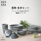 藍駒 食卓セット 皿 ボウル 小鉢 コップ 波佐見焼