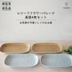 レリーフフラワーパレード 長皿 4枚セット