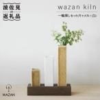 一輪挿しセット キャメル×白 木台付き 陶器