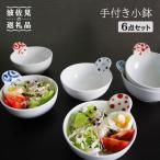 手付き 小鉢 6点セット 皿 食器 波佐見焼
