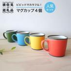 カラフルな マグカップ 4個セット カップ