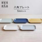 食器 グラス 皿 波佐見焼 八角 プレート 5枚セット