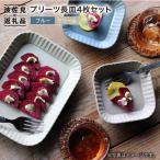 プリーツ長皿4枚セット 皿 食器 プレート