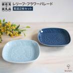 食器 グラス 皿 波佐見焼 レリーフ フラワーパレード