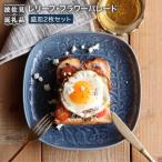 レリーフ フラワーパレード 盛皿2枚セット