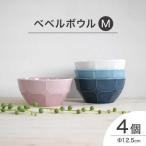 ベベルボウル Mサイズ4個セット 食器 ボウル