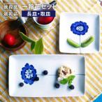 一輪花 長皿と取皿 4枚セット 食器 皿 小皿
