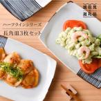 ハーフラインシリーズ 長角皿3枚セット