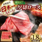 ロース 1.8kg