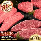 おまかせ希少部位セット ミスジ ランプ イチボ 600g